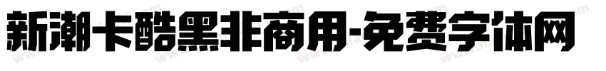 新潮卡酷黑非商用字体转换
