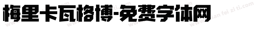 梅里卡瓦格博字体转换