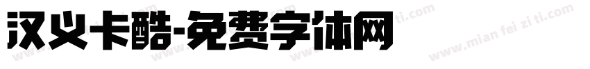 汉义卡酷字体转换