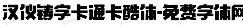 汉仪铸字卡通卡酷体字体转换