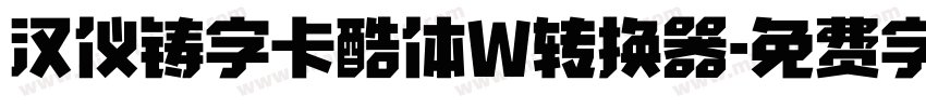 汉仪铸字卡酷体W转换器字体转换