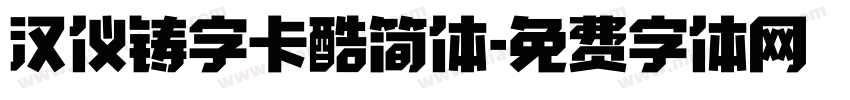 汉仪铸字卡酷简体字体转换