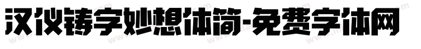 汉仪铸字妙想体简字体转换