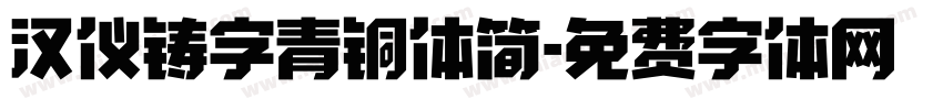汉仪铸字青铜体简字体转换