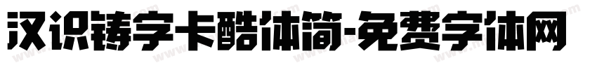 汉识铸字卡酷体简字体转换