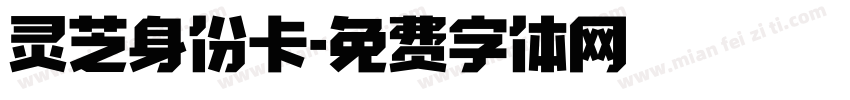 灵芝身份卡字体转换