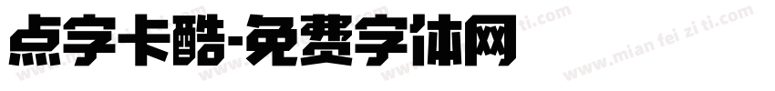 点字卡酷字体转换