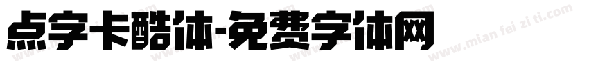 点字卡酷体字体转换