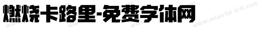 燃烧卡路里字体转换