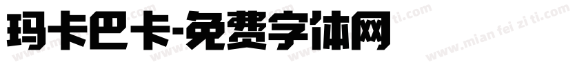 玛卡巴卡字体转换