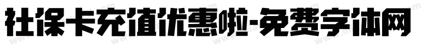 社保卡充值优惠啦字体转换