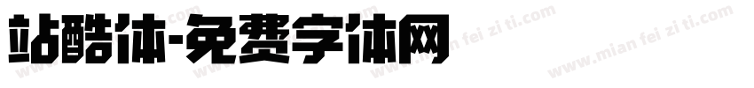 站酷体字体转换
