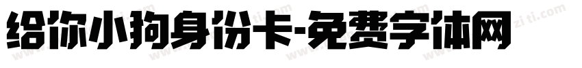 给你小狗身份卡字体转换