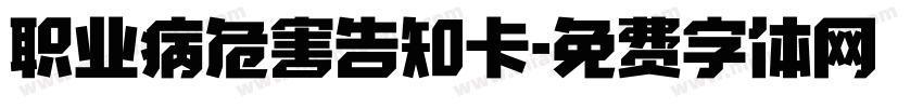 职业病危害告知卡字体转换