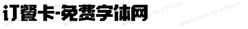 订餐卡字体转换