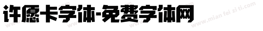 许愿卡字体字体转换