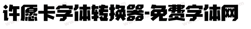 许愿卡字体转换器字体转换