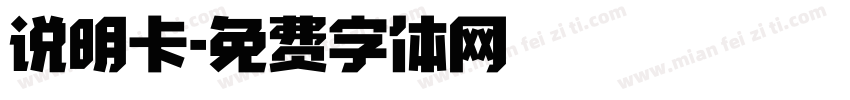 说明卡字体转换
