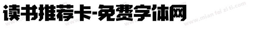 读书推荐卡字体转换