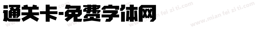 通关卡字体转换