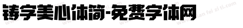 铸字美心体简字体转换