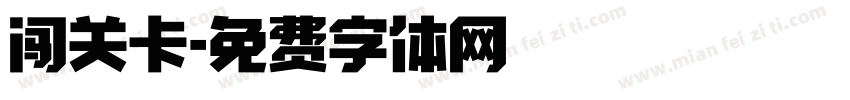 闯关卡字体转换