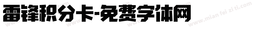 雷锋积分卡字体转换