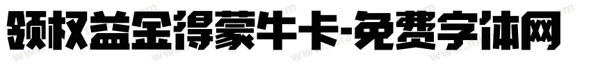 领权益金得蒙牛卡字体转换