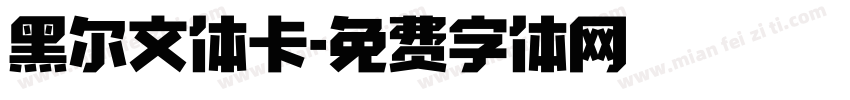 黑尔文体卡字体转换