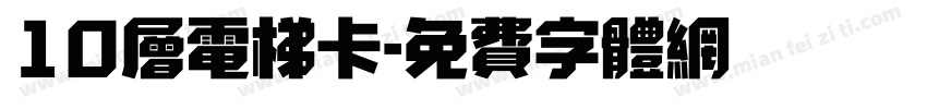 10层电梯卡字体转换
