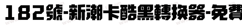 182号-新潮卡酷黑转换器字体转换