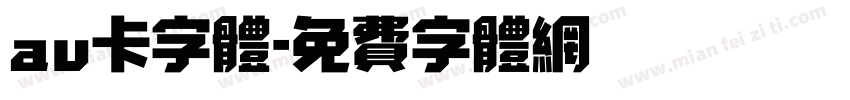au卡字体字体转换
