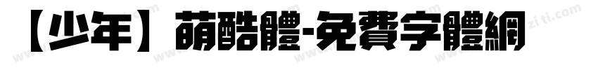 【少年】萌酷体字体转换