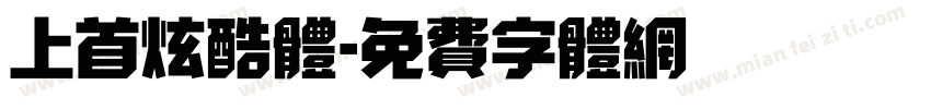 上首炫酷体字体转换