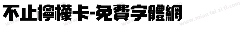 不止柠檬卡字体转换