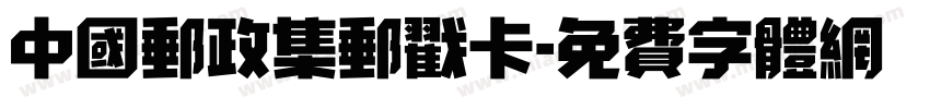 中国邮政集邮戳卡字体转换