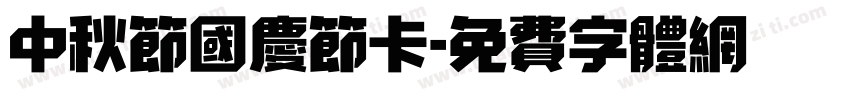 中秋节国庆节卡字体转换