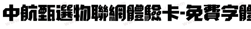 中航甄选物联网体验卡字体转换