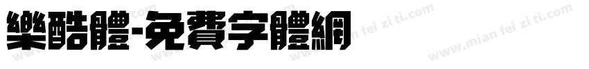 乐酷体字体转换