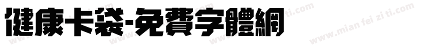 健康卡袋字体转换