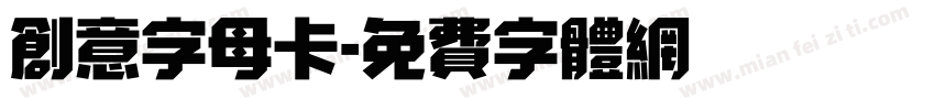创意字母卡字体转换