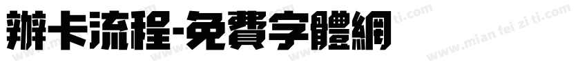 办卡流程字体转换