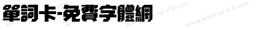 单词卡字体转换