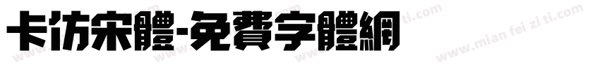 卡仿宋体字体转换