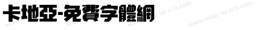 卡地亚字体转换