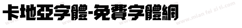卡地亚字体字体转换