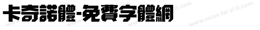 卡奇诺体字体转换