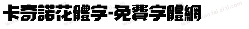 卡奇诺花体字字体转换