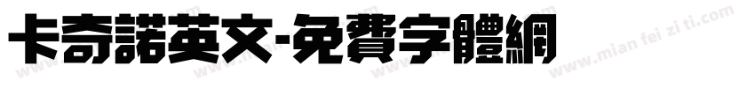 卡奇诺英文字体转换