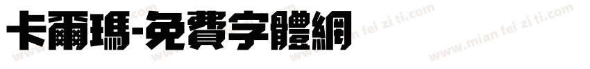 卡尔玛字体转换